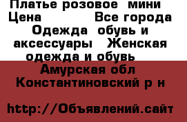 Платье розовое, мини › Цена ­ 1 500 - Все города Одежда, обувь и аксессуары » Женская одежда и обувь   . Амурская обл.,Константиновский р-н